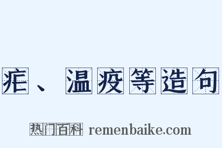 疟、温疫等造句是什么意思的图片